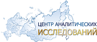 Центр аналитических исследований